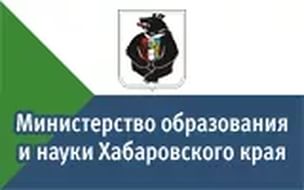 Министерство образования и науки Хабаровского края